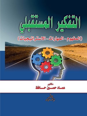 cover image of التفكير المستقبلي